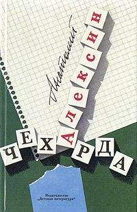 Анатолий Алексин - Чехарда - Читать 📖 Читать онлайн 👀 Читаемые книги читать онлайн бесплатно 🔥 booksread-online.com