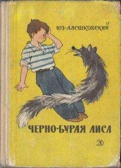 Юз Алешковский - Черно-бурая лиса - Читать 📖 Читать онлайн 👀 Читаемые книги читать онлайн бесплатно 🔥 booksread-online.com