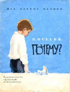 Валентина Осеева - Почему? - Читать 📖 Читать онлайн 👀 Читаемые книги читать онлайн бесплатно 🔥 booksread-online.com