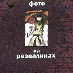 Светлана Пономарева - Фото на развалинах - Читать 📖 Читать онлайн 👀 Читаемые книги читать онлайн бесплатно 🔥 booksread-online.com