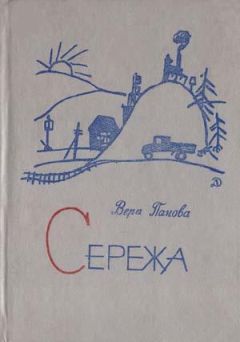 Вера Панова - Сережа - Читать 📖 Читать онлайн 👀 Читаемые книги читать онлайн бесплатно 🔥 booksread-online.com