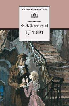 Федор Достоевский - Детям (сборник) - Читать 📖 Читать онлайн 👀 Читаемые книги читать онлайн бесплатно 🔥 booksread-online.com