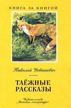 Николай Устинович - Таёжные рассказы - Читать 📖 Читать онлайн 👀 Читаемые книги читать онлайн бесплатно 🔥 booksread-online.com