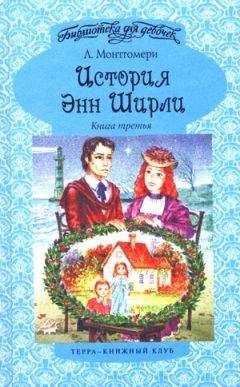 Люси Монтгомери - История Энн Ширли. Книга 3 - Читать 📖 Читать онлайн 👀 Читаемые книги читать онлайн бесплатно 🔥 booksread-online.com