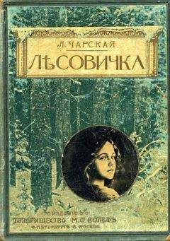 Лидия Чарская - Лесовичка - Читать 📖 Читать онлайн 👀 Читаемые книги читать онлайн бесплатно 🔥 booksread-online.com