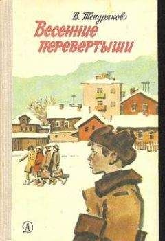 Владимир Тендряков - Весенние перевертыши (С иллюстрациями) - Читать 📖 Читать онлайн 👀 Читаемые книги читать онлайн бесплатно 🔥 booksread-online.com