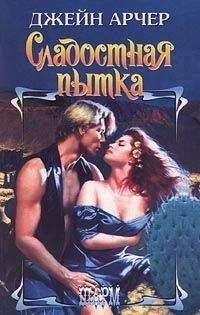 Джейн Арчер - Сладостная пытка - Читать 📖 Читать онлайн 👀 Читаемые книги читать онлайн бесплатно 🔥 booksread-online.com