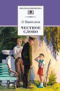 Леонид Пантелеев - Честное слово (сборник) - Читать 📖 Читать онлайн 👀 Читаемые книги читать онлайн бесплатно 🔥 booksread-online.com