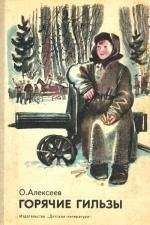Олег Алексеев - Горячие гильзы - Читать 📖 Читать онлайн 👀 Читаемые книги читать онлайн бесплатно 🔥 booksread-online.com