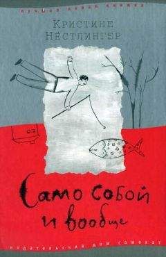 Кристине Нёстлингер - Само собой и вообще - Читать 📖 Читать онлайн 👀 Читаемые книги читать онлайн бесплатно 🔥 booksread-online.com