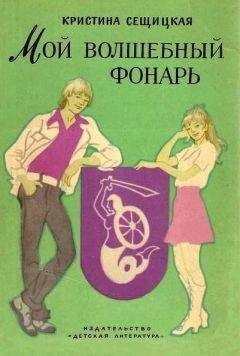 Кристина Сещицкая - Мой волшебный фонарь - Читать | Читать онлайн | Читаемые книги читать онлайн бесплатно | booksread-online.com
