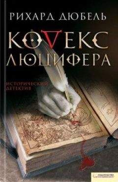 Рихард Дюбель - Кодекс Люцифера - Читать 📖 Читать онлайн 👀 Читаемые книги читать онлайн бесплатно 🔥 booksread-online.com