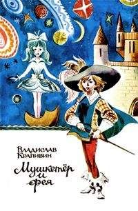 Владислав Крапивин - Мушкетер и фея - Читать 📖 Читать онлайн 👀 Читаемые книги читать онлайн бесплатно 🔥 booksread-online.com