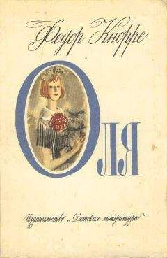 Федор Кнорре - Оля - Читать 📖 Читать онлайн 👀 Читаемые книги читать онлайн бесплатно 🔥 booksread-online.com