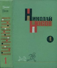 Николай Носов - Том 1. Рассказы, сказки, повести - Читать | Читать онлайн | Читаемые книги читать онлайн бесплатно | booksread-online.com