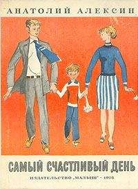 Анатолий Алексин - Про нашу семью - Читать 📖 Читать онлайн 👀 Читаемые книги читать онлайн бесплатно 🔥 booksread-online.com