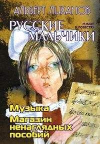 Альберт Лиханов - Музыка - Читать 📖 Читать онлайн 👀 Читаемые книги читать онлайн бесплатно 🔥 booksread-online.com