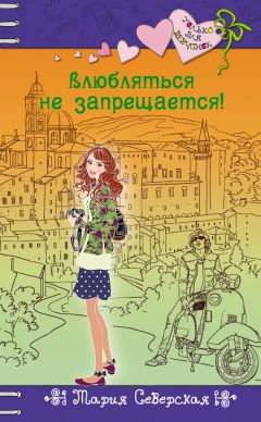 Мария Северская - Влюбляться не запрещается! - Читать 📖 Читать онлайн 👀 Читаемые книги читать онлайн бесплатно 🔥 booksread-online.com