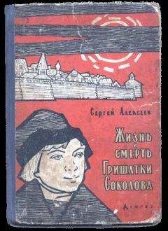 Сергей Алексеев - Жизнь и смерть Гришатки Соколова - Читать 📖 Читать онлайн 👀 Читаемые книги читать онлайн бесплатно 🔥 booksread-online.com