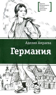Аделия Амраева - Германия - Читать 📖 Читать онлайн 👀 Читаемые книги читать онлайн бесплатно 🔥 booksread-online.com