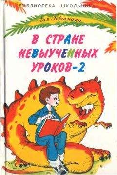 Лия Гераскина - В Стране Невыученных уроков - 2 - Читать 📖 Читать онлайн 👀 Читаемые книги читать онлайн бесплатно 🔥 booksread-online.com