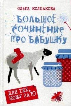 Ольга Колпакова - Большое сочинение про бабушку - Читать 📖 Читать онлайн 👀 Читаемые книги читать онлайн бесплатно 🔥 booksread-online.com