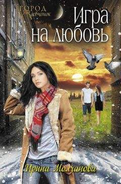Ирина Молчанова - Игра на любовь - Читать 📖 Читать онлайн 👀 Читаемые книги читать онлайн бесплатно 🔥 booksread-online.com