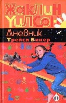 Жаклин Уилсон - Дневник Трейси Бикер - Читать | Читать онлайн | Читаемые книги читать онлайн бесплатно | booksread-online.com