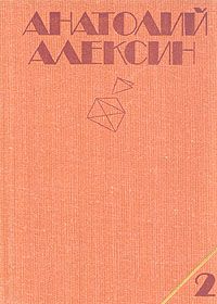 Анатолий Алексин - Саша и Шура - Читать 📖 Читать онлайн 👀 Читаемые книги читать онлайн бесплатно 🔥 booksread-online.com