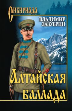 Владимир Зазубрин - Алтайская баллада (сборник) - Читать | Читать онлайн | Читаемые книги читать онлайн бесплатно | booksread-online.com