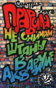 Синтия Лорд - Правила. Не снимай штаны в аквариуме - Читать 📖 Читать онлайн 👀 Читаемые книги читать онлайн бесплатно 🔥 booksread-online.com