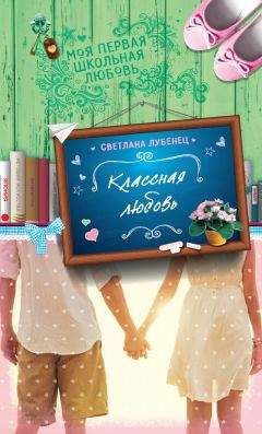 Светлана Лубенец - Классная любовь - Читать 📖 Читать онлайн 👀 Читаемые книги читать онлайн бесплатно 🔥 booksread-online.com