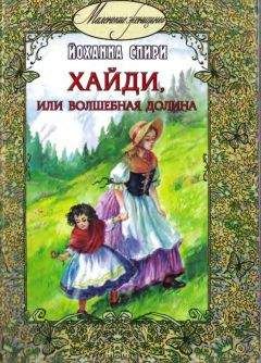 Йоханна Спири - Хайди, или Волшебная долина - Читать | Читать онлайн | Читаемые книги читать онлайн бесплатно | booksread-online.com