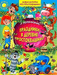 Эдуард Успенский - Праздники в деревне Простоквашино - Читать 📖 Читать онлайн 👀 Читаемые книги читать онлайн бесплатно 🔥 booksread-online.com