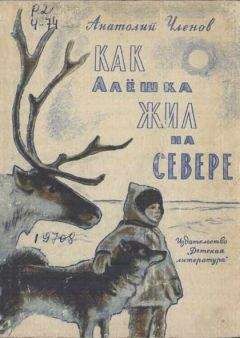 Анатолий Членов - Как Алёшка жил на Севере - Читать 📖 Читать онлайн 👀 Читаемые книги читать онлайн бесплатно 🔥 booksread-online.com