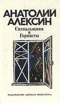 Анатолий Алексин - Сигнальщики и горнисты - Читать 📖 Читать онлайн 👀 Читаемые книги читать онлайн бесплатно 🔥 booksread-online.com