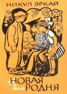 Никул Эркай - Новая родня - Читать 📖 Читать онлайн 👀 Читаемые книги читать онлайн бесплатно 🔥 booksread-online.com