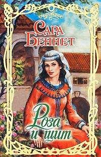 Сара Беннет - Роза и щит - Читать 📖 Читать онлайн 👀 Читаемые книги читать онлайн бесплатно 🔥 booksread-online.com