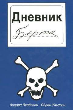 Сёрен Ульссон - Дневник Берта - Читать | Читать онлайн | Читаемые книги читать онлайн бесплатно | booksread-online.com
