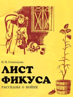 Валентина Семенцева - Лист фикуса - Читать 📖 Читать онлайн 👀 Читаемые книги читать онлайн бесплатно 🔥 booksread-online.com