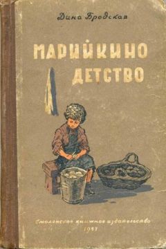Дина Бродская - Марийкино детство - Читать | Читать онлайн | Читаемые книги читать онлайн бесплатно | booksread-online.com