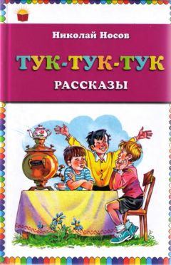Николай Носов - Тук-тук-тук - Читать | Читать онлайн | Читаемые книги читать онлайн бесплатно | booksread-online.com