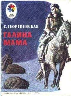 Сусанна Георгиевская - Галина мама - Читать 📖 Читать онлайн 👀 Читаемые книги читать онлайн бесплатно 🔥 booksread-online.com