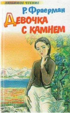 Рувим Фраерман - Девочка с камнем - Читать 📖 Читать онлайн 👀 Читаемые книги читать онлайн бесплатно 🔥 booksread-online.com