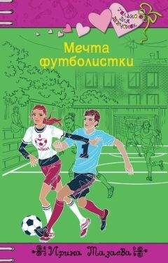 Ирина Мазаева - Мечта футболистки - Читать 📖 Читать онлайн 👀 Читаемые книги читать онлайн бесплатно 🔥 booksread-online.com