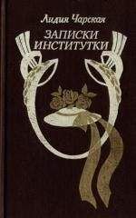 Лидия Чарская - Записки институтки - Читать 📖 Читать онлайн 👀 Читаемые книги читать онлайн бесплатно 🔥 booksread-online.com