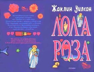 Жаклин Уилсон - Лола Роза - Читать 📖 Читать онлайн 👀 Читаемые книги читать онлайн бесплатно 🔥 booksread-online.com