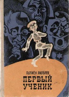 Полиен Яковлев - Первый ученик - Читать 📖 Читать онлайн 👀 Читаемые книги читать онлайн бесплатно 🔥 booksread-online.com