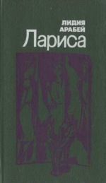 Лидия Арабей - Лариса - Читать 📖 Читать онлайн 👀 Читаемые книги читать онлайн бесплатно 🔥 booksread-online.com