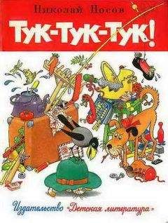 Николай Носов - Тук-тук-тук (Рисунки Г.И. Огородникова) - Читать 📖 Читать онлайн 👀 Читаемые книги читать онлайн бесплатно 🔥 booksread-online.com